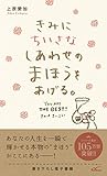 きみにちいさなしあわせのまほうをあげる。 プリンセスバイブルシリーズ