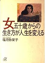 【中古】 女３０代「人づきあい」が楽しくなる知恵 ほのぼのライフ学・私の方法…/大和出版（文京区）/塩月弥栄子 Amazon.co.jp: 塩月 弥栄子 - 人文・思想: 本