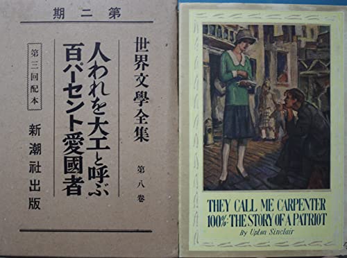 人われを大工と呼ぶ ＆百パーセント愛国者 シンクレーア著 ; 谷讓次,　早坂二郎譯　新潮社世界文学全集第2期第8巻