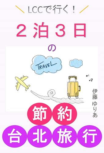 LCCで行く!2泊3日の節約台北旅行 LCCで行く!2泊3日の節約台北旅行