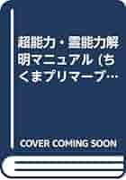 霊術の教科書 超能力 開発マニュアル 超能力開発マニュアル: 霊術の教科書 | 秋山 眞人 |本 | 通販