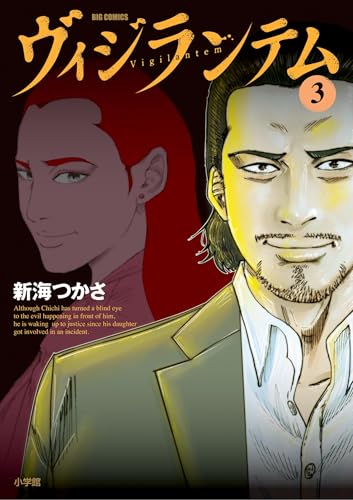 ヴィジランテム(3) (ビッグコミックス)