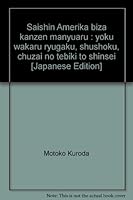 Saishin Amerika biza kanzen manyuaru : yoku wakaru ryugaku, shushoku, chuzai no tebiki to shinsei [Japanese Edition] 4896212541 Book Cover
