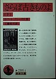 さらば古きものよ 下 (岩波文庫 赤286-2)