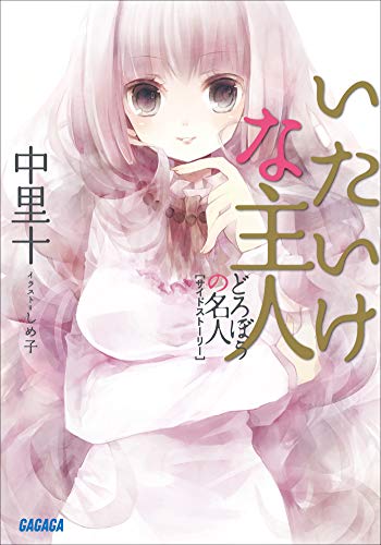 どろぼうの名人2サイドストーリー　いたいけな主人 (ガガガ文庫)