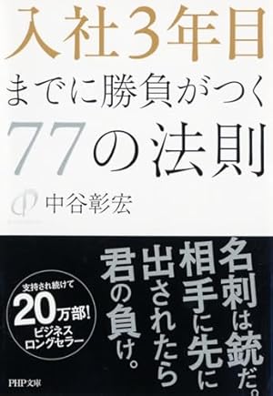 入社3年目までに勝負がつく77の法則』｜感想・レビュー・試し