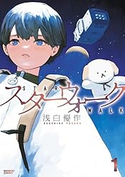 Amazon.co.jp: スターウォーク (2) (バンブーコミックス) eBook : 浅白
