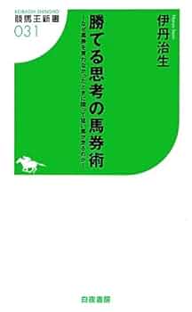 勝てる思考の馬券術 ~なぜ馬券を買わなかったときに限って狙い馬