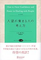 人望が集まる人の考え方 (レス・ギブリン)