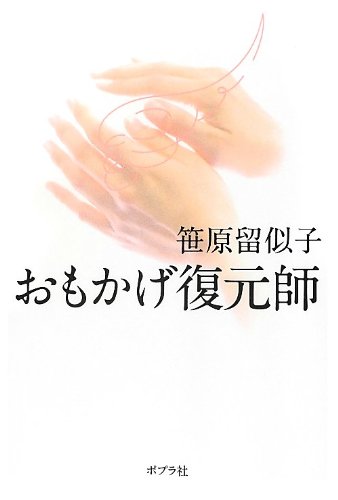 おもかげ復元師