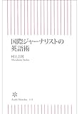 国際ジャーナリストの英語術 (朝日新書)