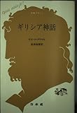 ギリシア神話 (文庫クセジュ 726)