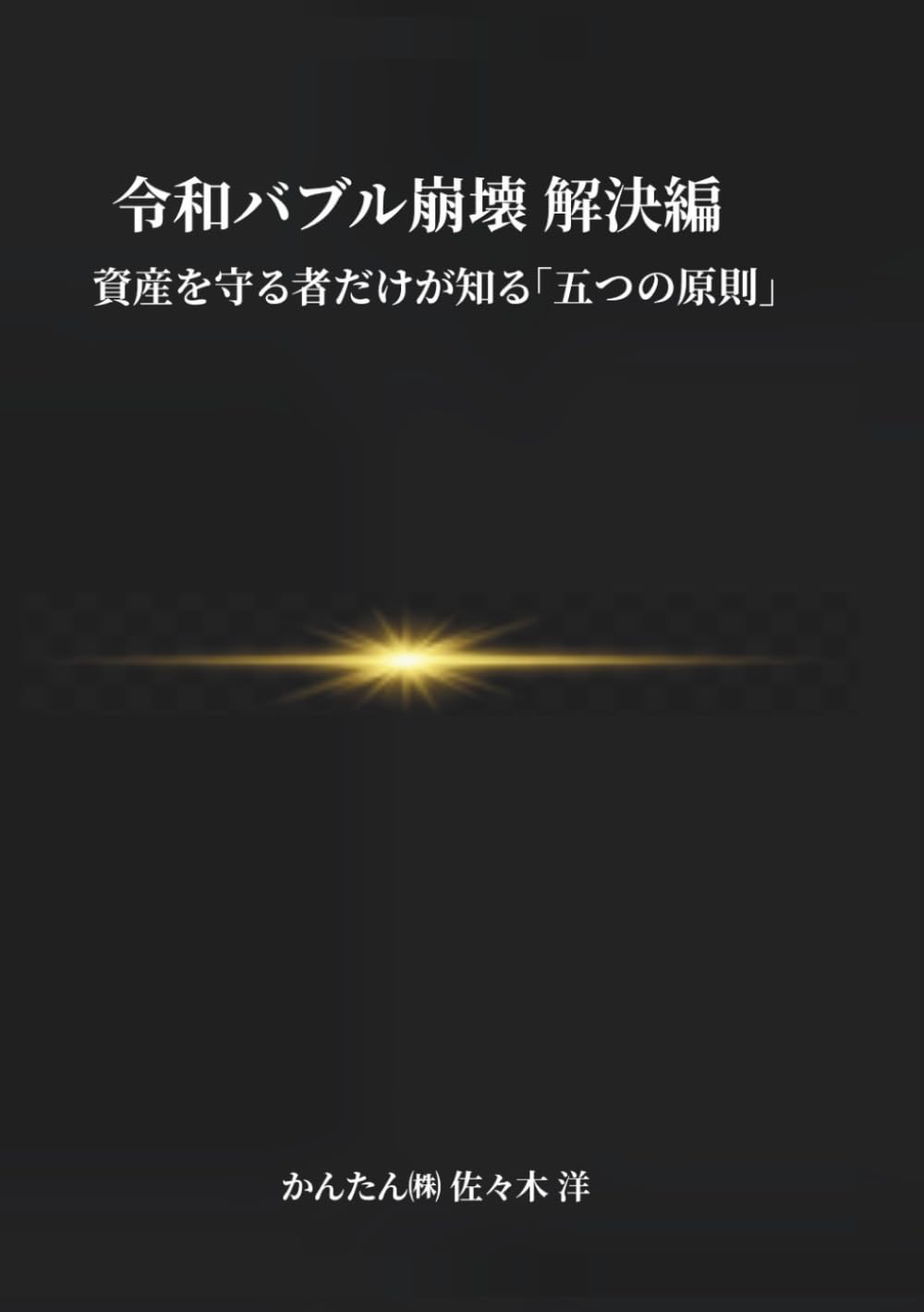 令和バブル崩壊 解決編: 資産を守る者だけが知る「五つの原則」