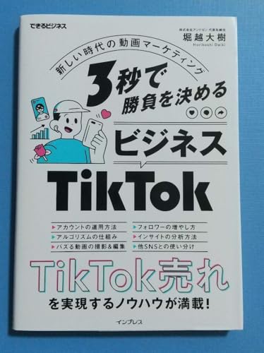 3秒で勝負を決める ビジネス 新しい時代の動画マーケティング(でき…のサムネイル