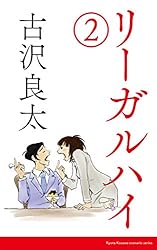 Amazon.co.jp: リーガルハイ2【脚本】 (コルク) 電子書籍: 古沢