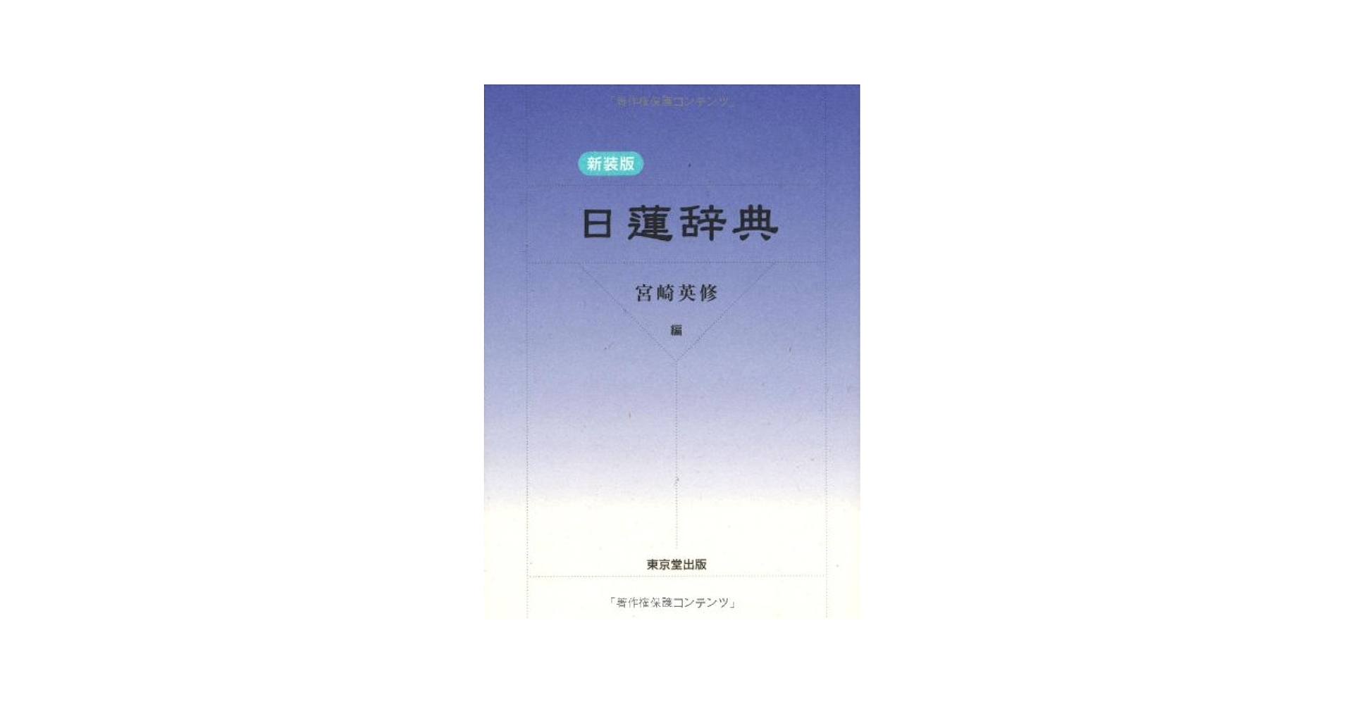 【中古】 日蓮辞典 新装版/東京堂出版/宮崎英修 新装版 日蓮辞典 | 宮崎 英修 |本 | 通販 | Amazon