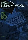 岐路に立つ日本のジャーナリズム 再構築への視座を求めて