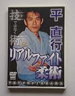 貴重❗❗DVD 平直行 総合武術入門 武術を格闘 Amazon.co.jp: 平直行 総合武術入門 武術を格闘技に活かす