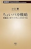 ちょいバカ戦略―意識低い系マーケティングのすすめ―（新潮新書）