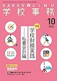 学校事務 2022年 10月号 [雑誌]