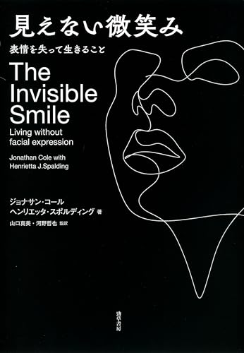 見えない微笑み 表情を失って生きること