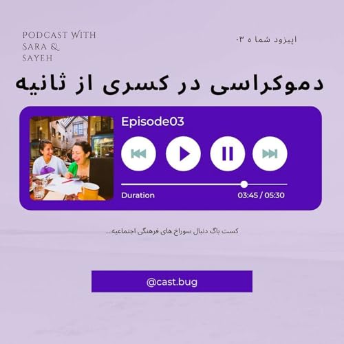 اپیزود 03_دموکراسی در کسری از ثانیه