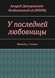  У последней любовницы: Новеллы. 1 томик (Russian Edition)