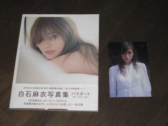 Amazon.co.jp: 初版第1刷 元乃木坂46 白石麻衣 2nd写真集パスポート