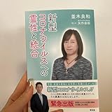 新型コロナウイルスへの霊性と統合