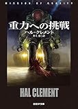SF小説文庫本28冊まとめ売り　ヴァン・ヴォークト　ハル・クレメント他 重力の使命 (ハヤカワ文庫 SF 602) | ハル クレメント, 浅倉