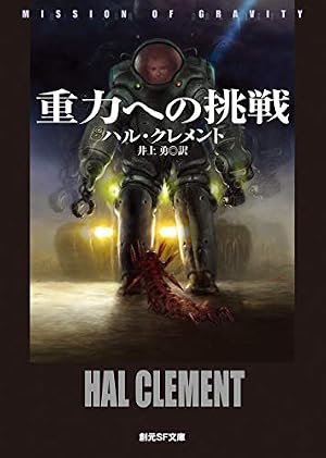重力への挑戦【新版】』｜感想・レビュー - 読書メーター