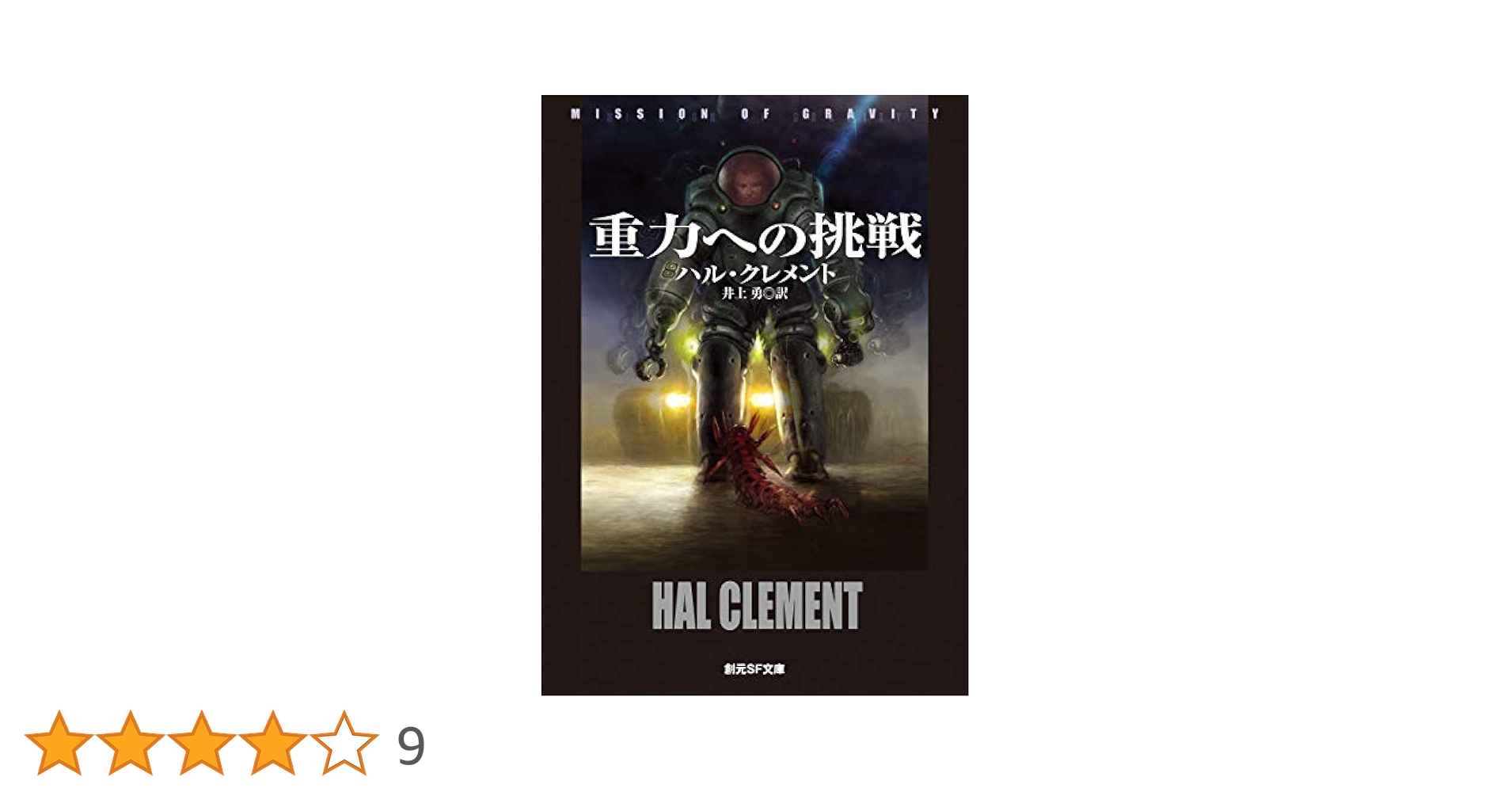 「神の目の小さな塵　上下巻」（創元SF文庫） 神の目の小さな塵 上 (創元推理文庫 654-1) | ラリー ニーヴン