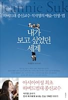내가 보고 싶었던 세계 895605620X Book Cover