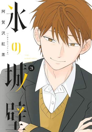 氷の城壁 3 (ジャンプコミックス)