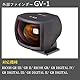Ricoh GV-1 Aufstecksucher für GXR, GR Digital I-IV; 21/28 mm Rahmenanzeige