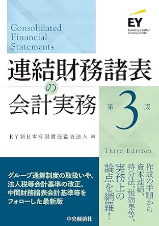 連結財務諸表の会計実務〈第３版〉