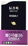 伝書鳩 もうひとつのIT (文春新書)