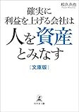 確実に利益を上げる会社は人を資産とみなす 文庫版