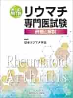 【裁断済】リウマチ専門医試験改訂第10版 : 例題と解説 リウマチ専門医試験−例題と解説−改訂第10版 | 日本リウマチ