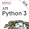 入門 Python 3 第2版 | Bill Lubanovic, 鈴木 駿, 長尾 高弘 |本 | 通販 | Amazon