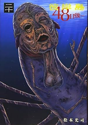 Amazon.co.jp: 彼岸島 48日後…(20) (ヤングマガジンコミックス) : 松本