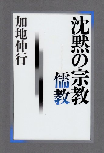 沈黙の宗教-儒教 (ちくまライブラリー 99) | 加地 伸行 |本 | 通販
