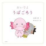 【Amazon.co.jp 限定】 おいでよ うぱごろう(ダウンロード特典 佐藤大樹手描きイラスト スマホ壁紙）