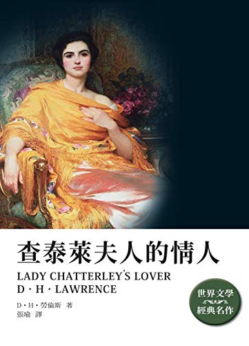 查泰萊夫人的情人 (Traditional Chinese Edition)