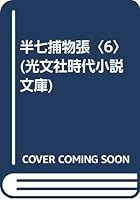 半七捕物張〈6〉 4334704727 Book Cover