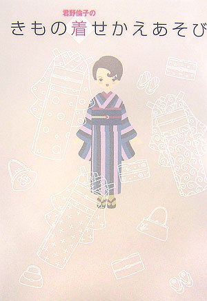 無料電子書籍 pdf 君野倫子のきもの着せかえあそび バイ