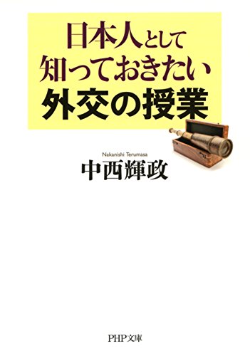 無料電子書籍アプリ 日本人として知っておきたい外交の授業 PHP文庫 バイ