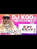 DJ KOOと一緒にアニメを観よう!feat.teenager ~ポプテピピック~