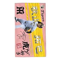 Amazon｜阪神 タオル 秋山拓巳 21番 サイン 記念品 スポーツ 応援