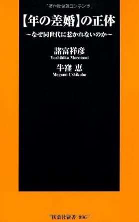 【年の差婚】の正体　～なぜ同世代に惹かれないのか～ (扶桑社新書)
